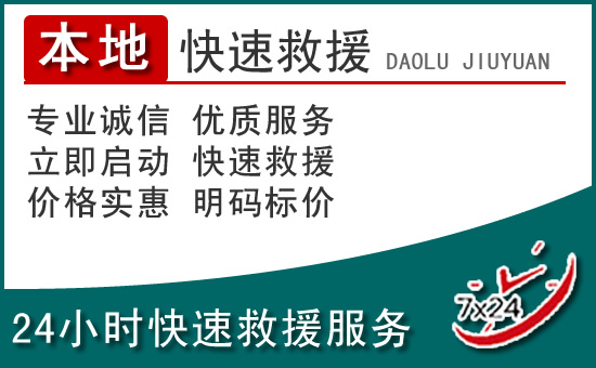 海盐附近24小时道路救援电话