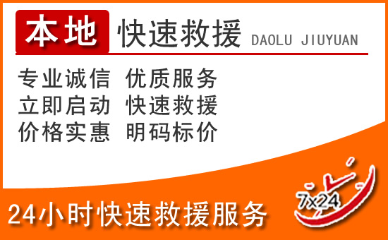 海盐24小时高速公路汽车救援电话